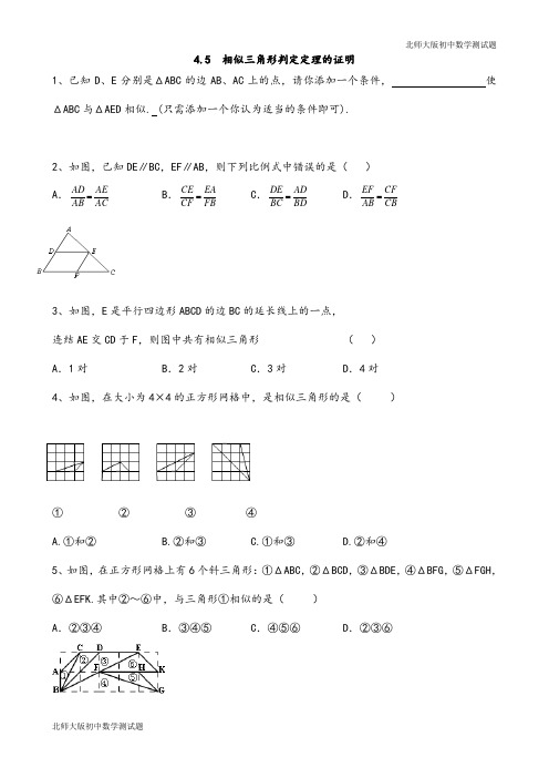 北师大版九年级数学上册相似三角形判定定理的证明测试题