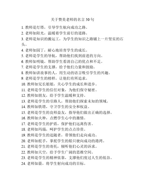 关于赞美老师的名言50句