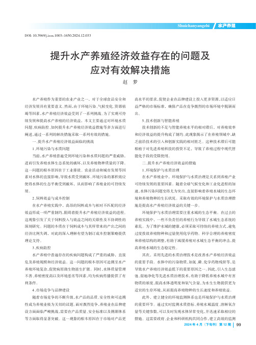 提升水产养殖经济效益存在的问题及应对有效解决措施