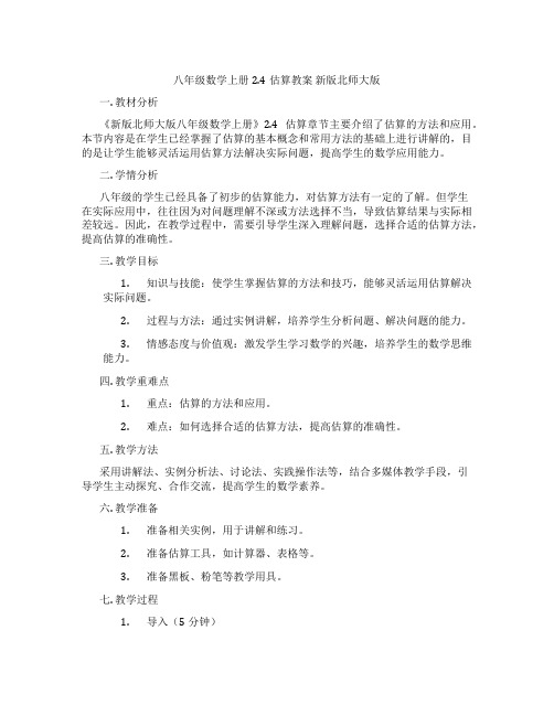 八年级数学上册2.4估算教案 新版北师大版