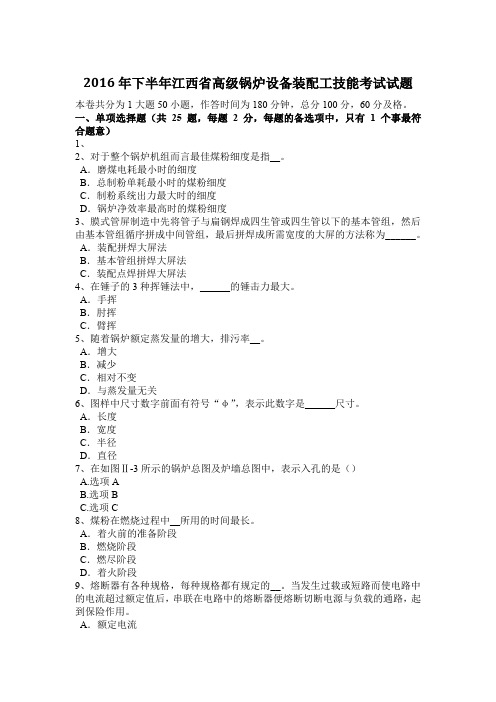2016年下半年江西省高级锅炉设备装配工技能考试试题