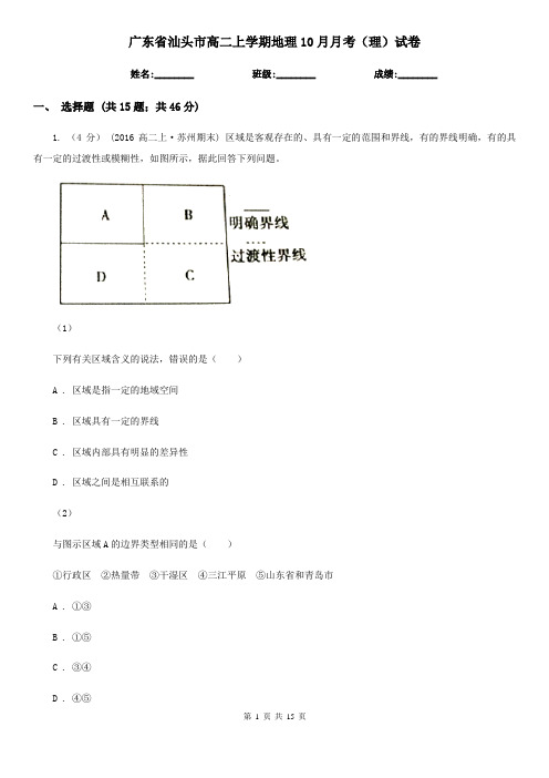 广东省汕头市高二上学期地理10月月考(理)试卷