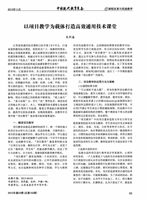 以项目教学为载体打造高效通用技术课堂