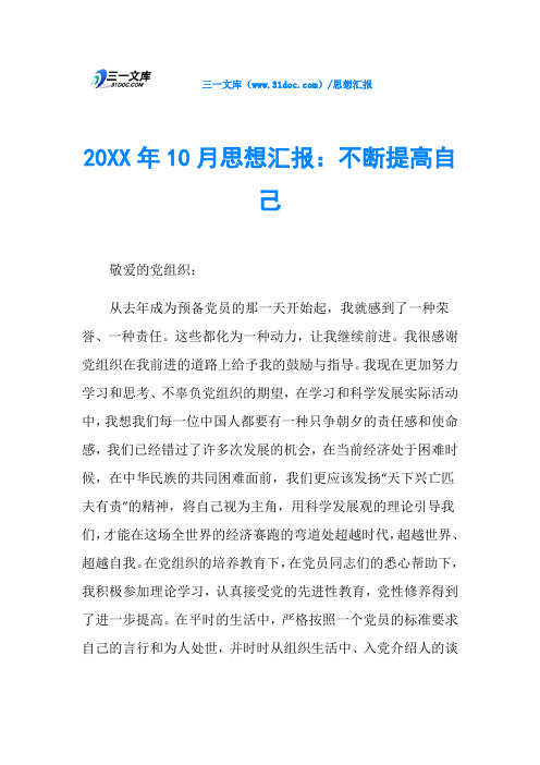 20XX年10月思想汇报：不断提高自己