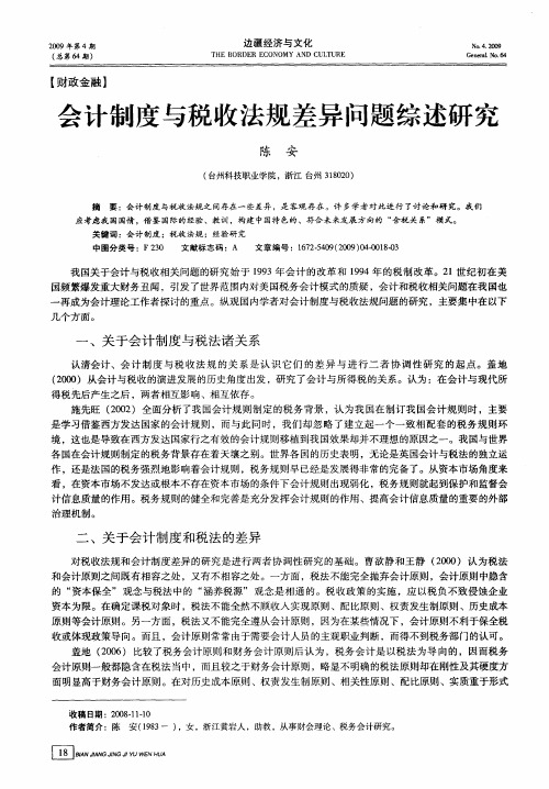 会计制度与税收法规差异问题综述研究