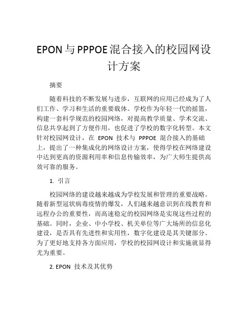 EPON与PPPOE混合接入的校园网设计方案