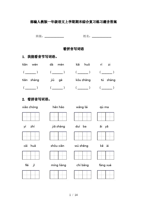 部编人教版一年级语文上学期期末综合复习练习题含答案