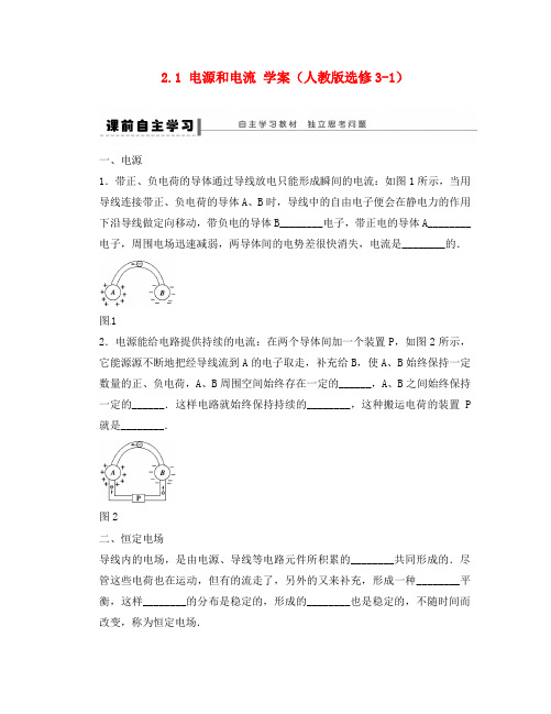 2020学年高中物理 2.1 电源和电流学案 新人教版选修3-1