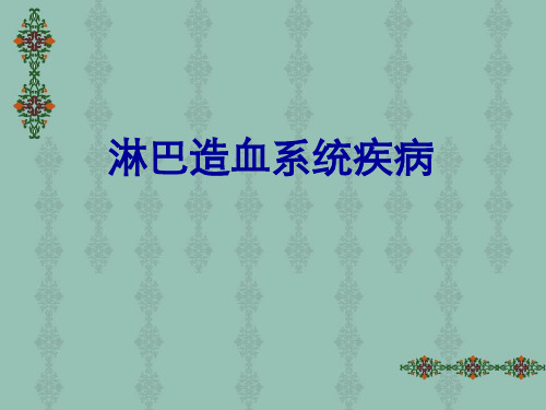 病理学实验:淋巴造血系统疾病
