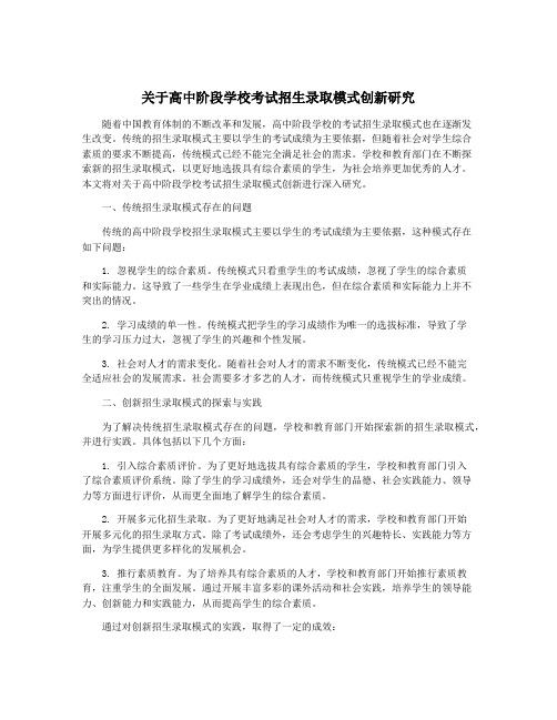 关于高中阶段学校考试招生录取模式创新研究