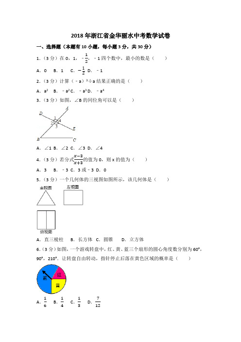 2018年浙江省金华丽水中考数学试卷