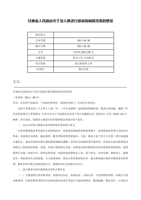 甘肃省人民政府关于深入推进行政审批制度改革的意见-甘政发[2014]58号