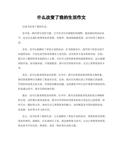 什么改变了我的生活作文