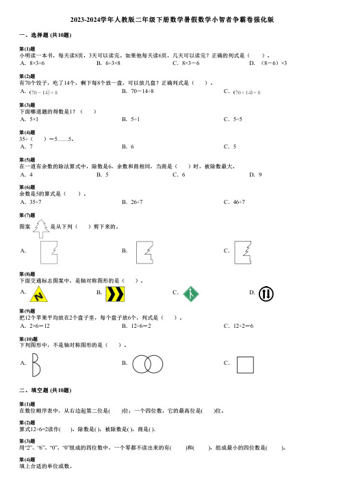 2023-2024学年人教版二年级下册数学暑假数学小智者争霸卷强化版