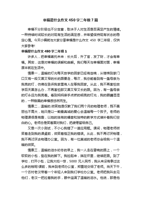 幸福是什么作文450字二年级7篇