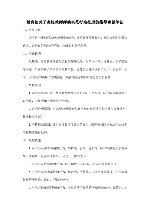 教育部关于高校教师师德失范行为处理的指导意见笔记