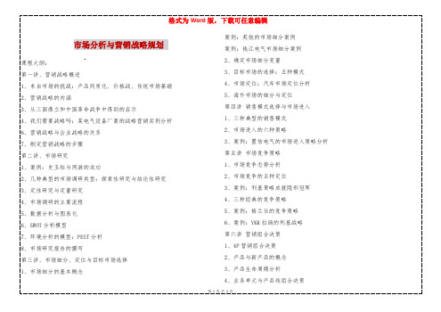 市场分析与营销战略规划 