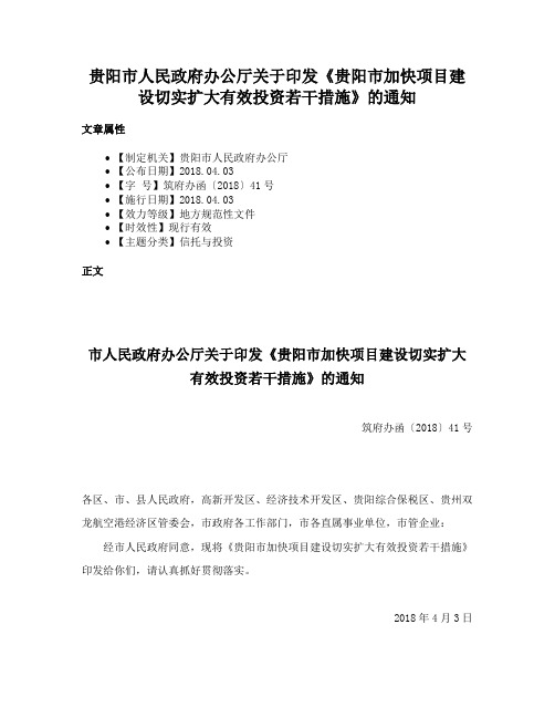 贵阳市人民政府办公厅关于印发《贵阳市加快项目建设切实扩大有效投资若干措施》的通知