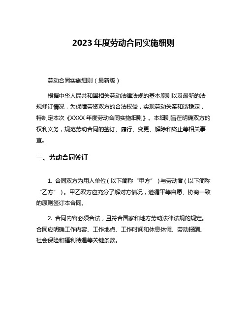 2023年度劳动合同实施细则