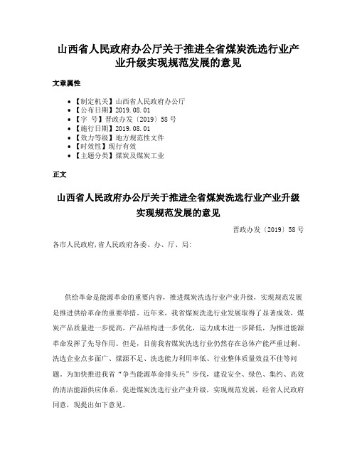 山西省人民政府办公厅关于推进全省煤炭洗选行业产业升级实现规范发展的意见