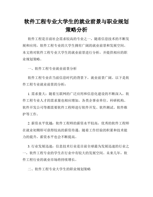 软件工程专业大学生的就业前景与职业规划策略分析