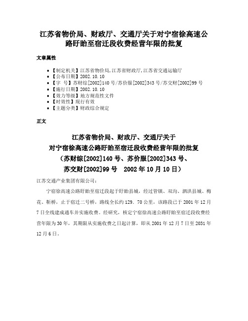 江苏省物价局、财政厅、交通厅关于对宁宿徐高速公路盱眙至宿迁段收费经营年限的批复