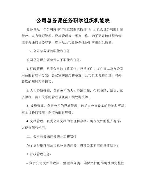 公司总务课任务职掌组织机能表