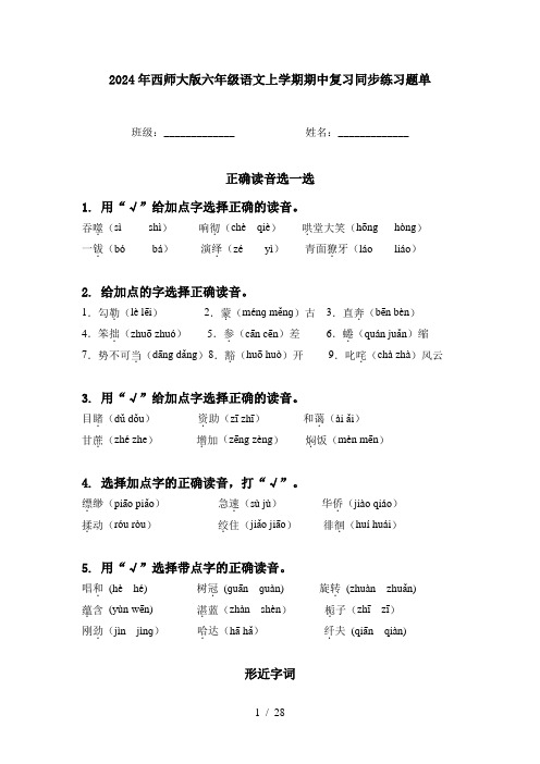 2024年西师大版六年级语文上学期期中复习同步练习题单