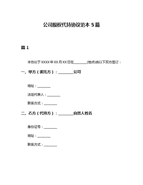 公司股权代持协议范本5篇