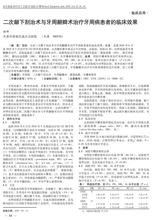 二次龈下刮治术与牙周翻瓣术治疗牙周病患者的临床效果