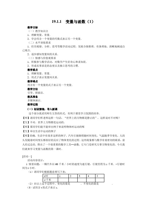 19.1.1_《变量与函数》教案