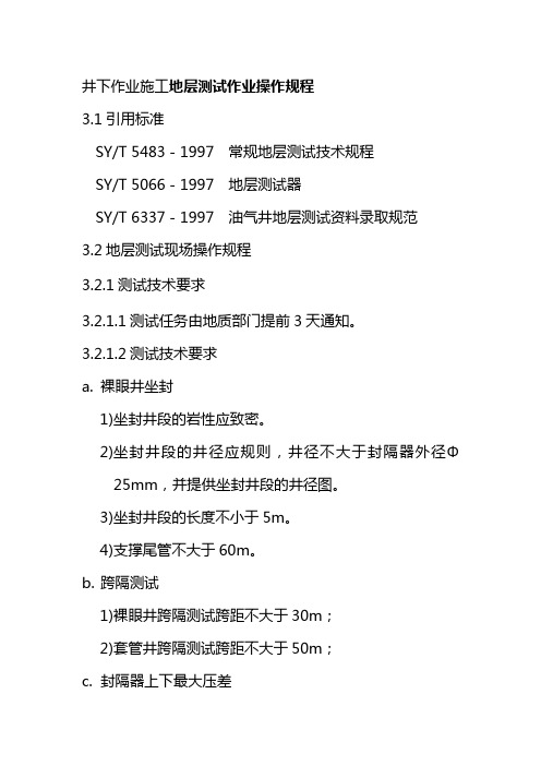 井下作业施工地层测试作业操作规程