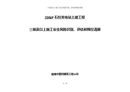 三级及以上施工安全风险识别、评估和预控清册