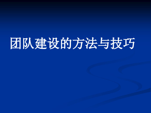 团建-团队建设的方法与技巧