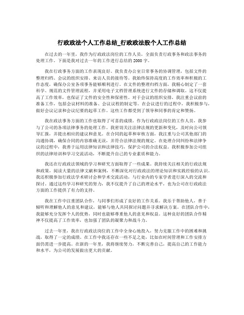 行政政法个人工作总结_行政政法股个人工作总结