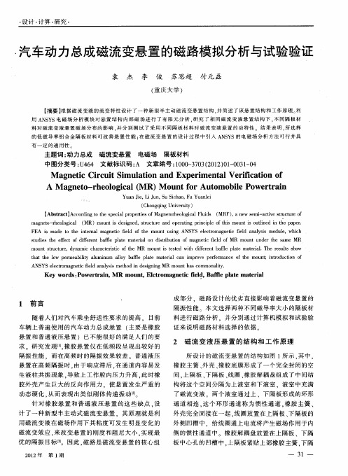 汽车动力总成磁流变悬置的磁路模拟分析与试验验证