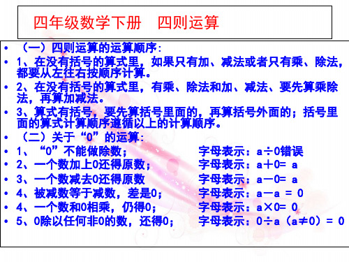 四年级数学下册运算定律整理复习总结