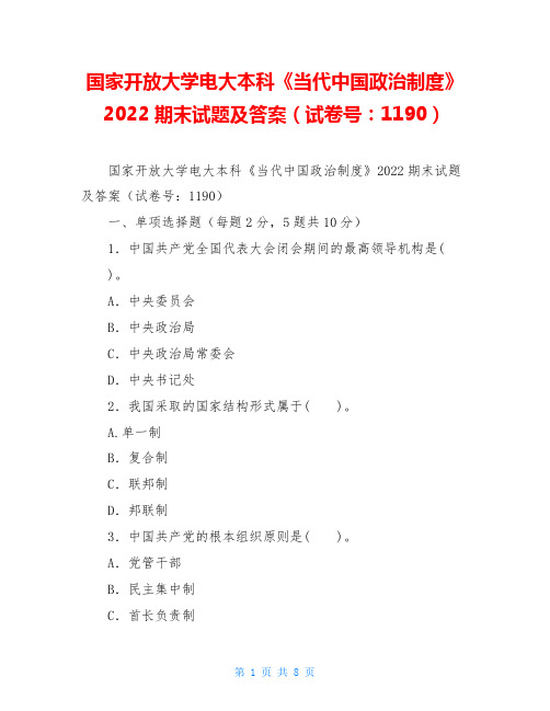 国家开放大学电大本科《当代中国政治制度》2022期末试题及答案(试卷号：1190)