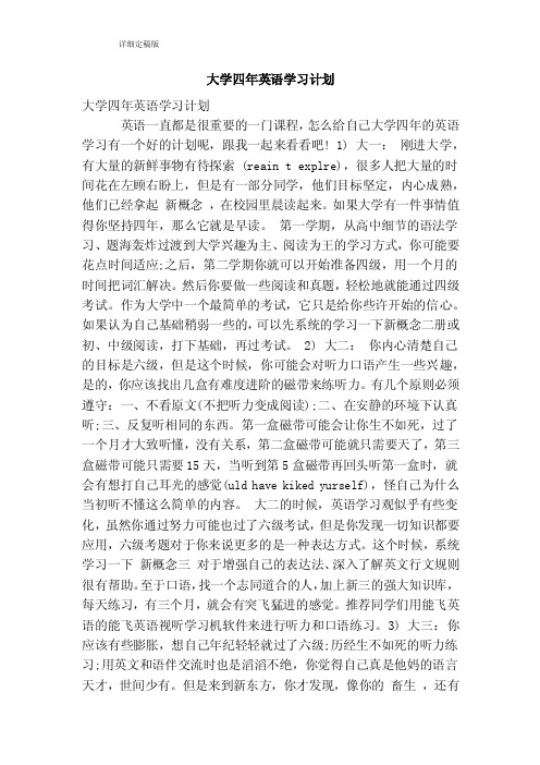 大学四年英语学习计划（完整版）