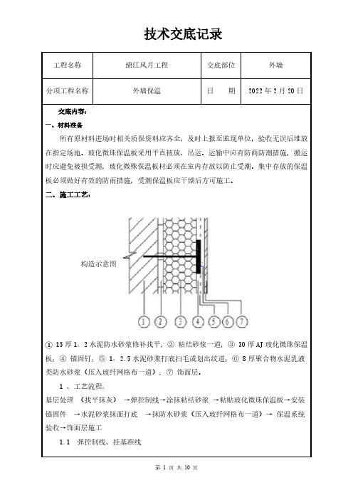 外墙保温板施工技术交底