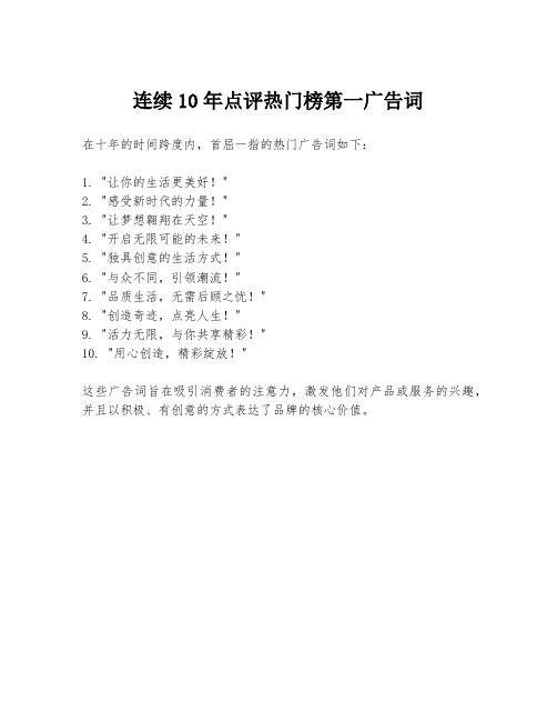 连续10年点评热门榜第一广告词