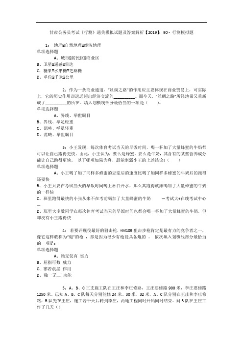 甘肃公务员考试《行测》通关模拟试题及答案解析【2019】:90 5