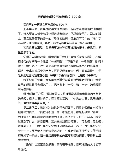 我喜欢的一篇课文五年级作文500字