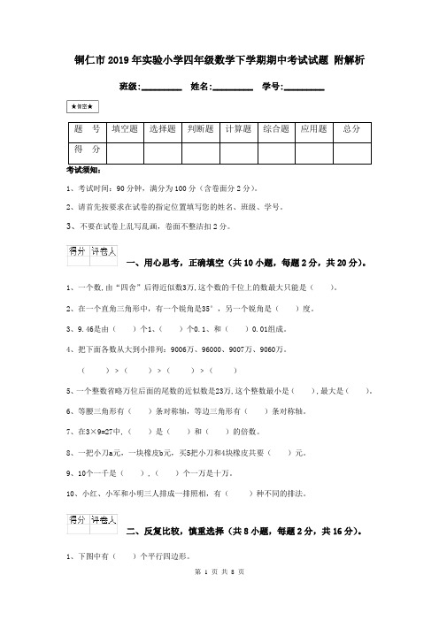 铜仁市2019年实验小学四年级数学下学期期中考试试题 附解析