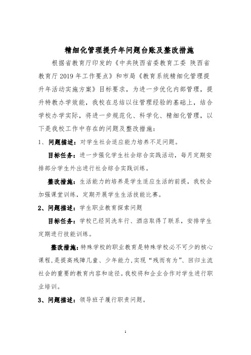 学校精细化管理自查问题及整改措施