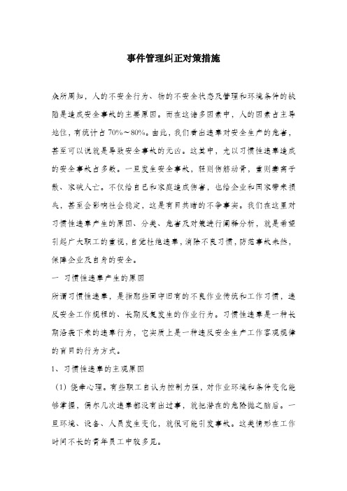 事件管理纠正对策措施.docx