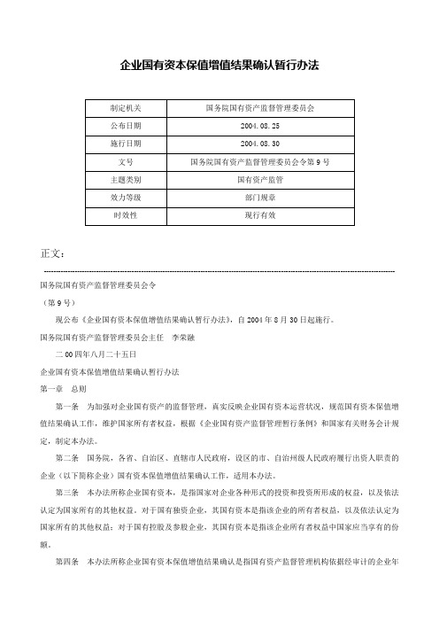 企业国有资本保值增值结果确认暂行办法-国务院国有资产监督管理委员会令第9号