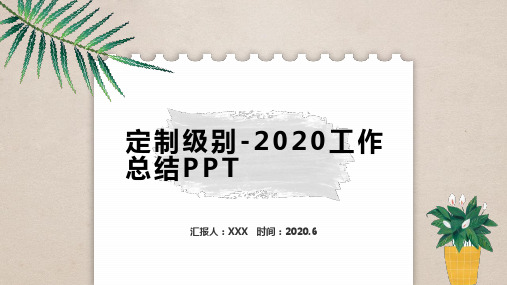 定制级别-2020工作总结PPT