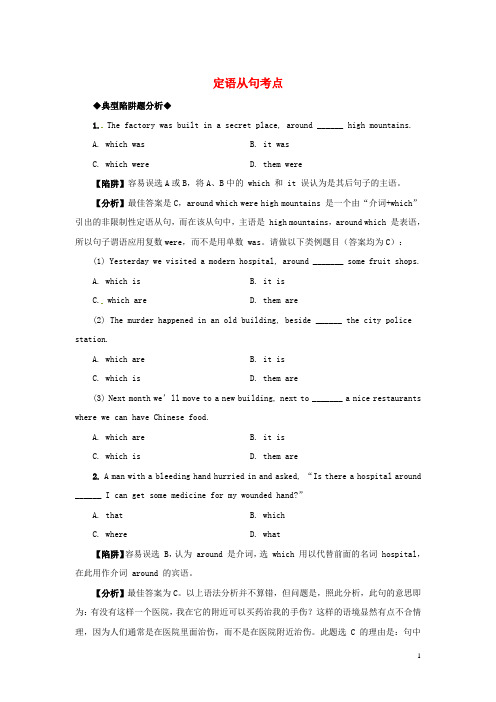 高考英语 语法备考(典型陷阱+分析+练习)定语从句考点