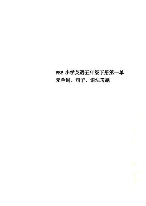 PEP小学英语五年级下册第一单元单词、句子、语法习题